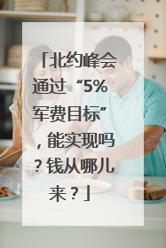 北约峰会通过“5%军费目标”，能实现吗？钱从哪儿来？